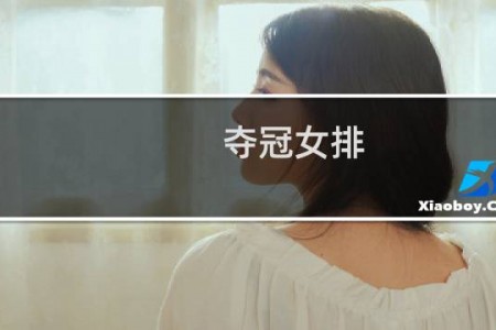 夺冠女排 - 陈忠和怒斥电影中国女排
